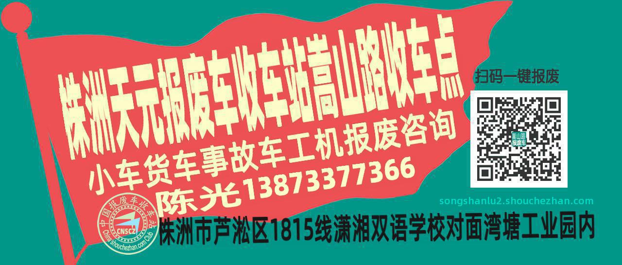 株洲天元收车站报废咨询嵩山路收车点